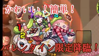 【かわいい！】バレンタイン限定降臨ｷﾀ━(ﾟ∀ﾟ)━!【モンスト】