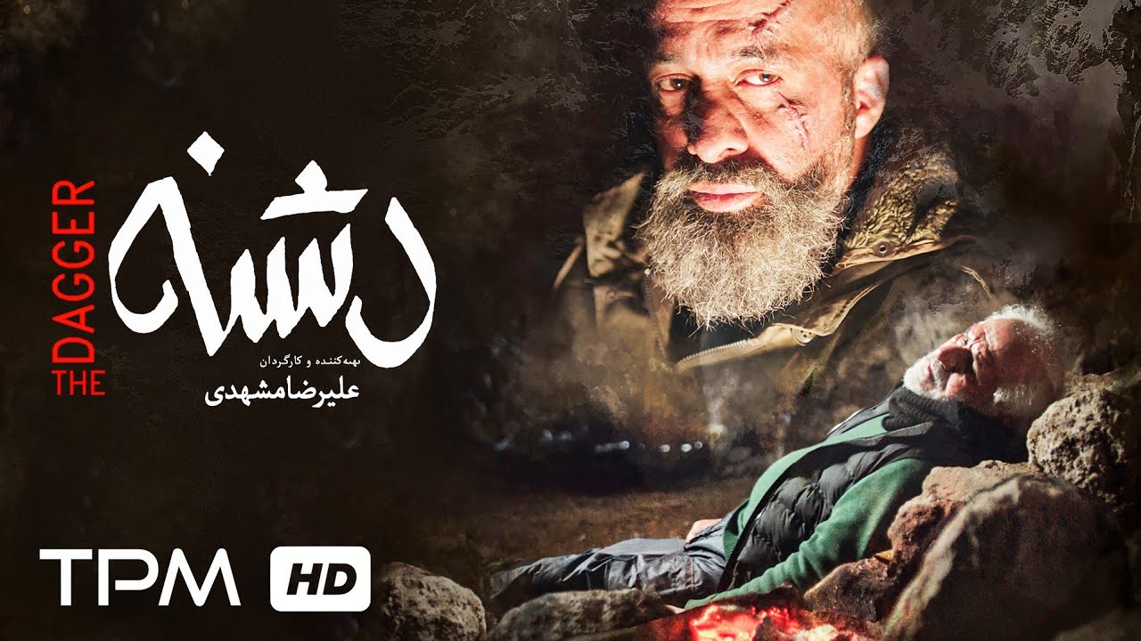 پیام احمدنیا و کاوه خداشناس در فیلم دشنه | The dagger movie