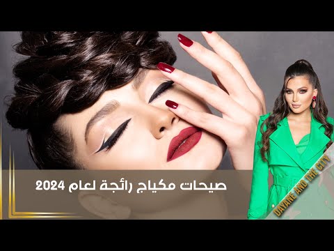 شاهد بالفيديو.. صيحات مكياج رائجة لعام 2024