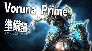 木曜のVoruna Primeに向けてシンジケートポイント稼ぐぞ！【Warframe】