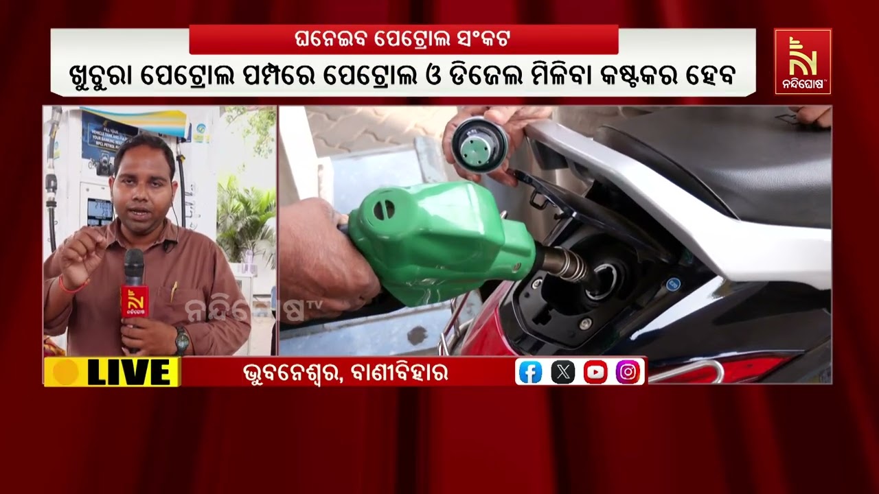 ଜଧାନୀ ଭୁବନେଶ୍ବରରେ ଗୋଟିଏ ପରେ ଗୋଟିଏ ପେଟ୍ରୋଲ ପମ୍ପରୁ ପେ?