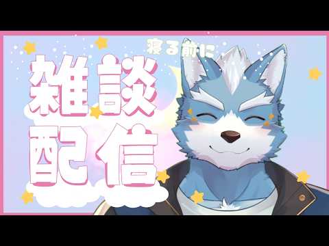【雑談】週末だから雑談微熱を添えて【Vtuber】
