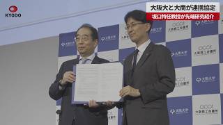 【速報】大阪大と大商が連携協定 坂口特任教授が先端研究紹介