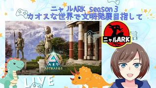 【#ARK/ #ASA 】ニヤルARK　season３　スナの麻酔があることを今さら気づいてしまった！初見さん・ROM専大歓迎! 【福岡ご当地Vtuberひなどり】
