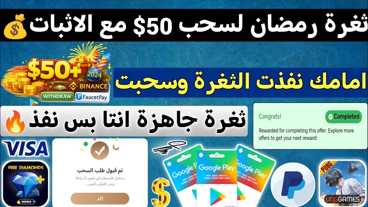 ثغرة رمضان من 0 للسحب امامك جاهزة انتا بس تنفذ و تسحب ربح بطاقات جوجل بلاي مجا?