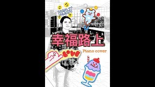蔡依林 Jolin Tsai - 幸福路上 On Happiness Road (《幸福路上》同名電影主題曲) 鋼琴版 piano cover by 艾格蒙