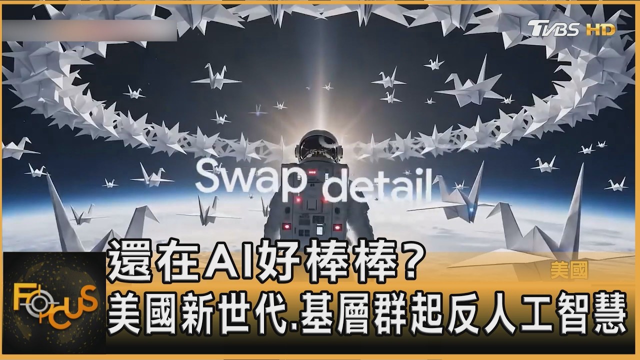 還在AI好棒棒?美國新世代.基層群起反人工智慧