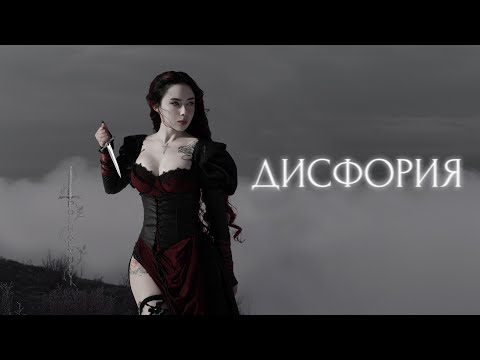 Video thumbnail for Дисфория (Dysphoria)