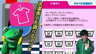 【新洗濯表示】簡単に洗濯表示の説明が見られる「これ洗える？」の使い方