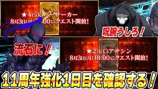 【FGO】11周年強化クエスト1日目いくぞおおおお！予想はランスロットと呪腕のハサン！