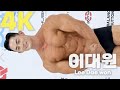 [MAXQ] 이대원(Lee Dae-won), K-피트니스 한류의 선봉장 / 디따