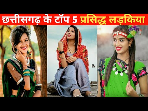 Top 5 Popular Girls In Chhattisgarh || छत्तीसगढ़ के टॉप 5 प्रसिद्ध लड़किया || CG Top Viral Girls