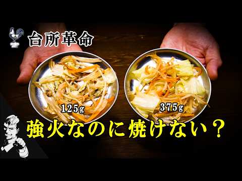 なぜ炒め物は水っぽくなる？｜強火でも焼けない本当の理由