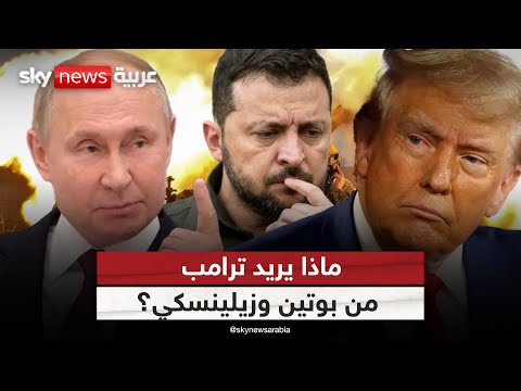 فيديو | بين الدعوة لإنهاء حرب أوكرانيا وانتقاد بوتين وزيلينسكي.. ما خطة ترامب؟ | #ستوديو_وان_مع_فضيلة