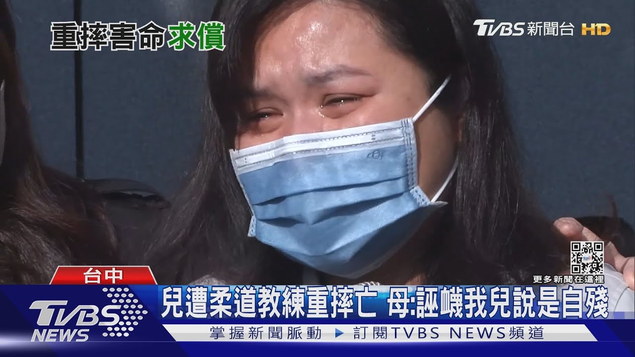 兒遭柔道教練重摔亡 母:誣衊我兒說是自殘