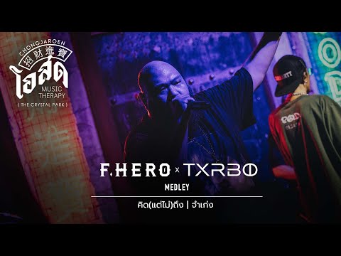 คิด(แต่ไม่)ถึง,จำเก่ง - F.HERO [Cover] | @ ชงเจริญ โอสด (เดอะคริสตัล พาร์ค เลียบด่วน) | 11 JUN 22