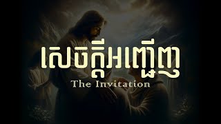 34. សេចក្តីអញ្ជើញ - The Invitation | Hope