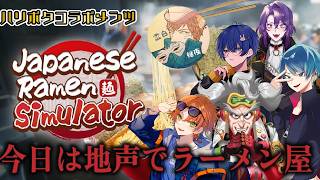 ハリポタコラボメンツでJapanese Ramen Simulator