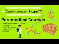 after plus two which course is better malayalam | Paramedical courses malayalam | After plus two
