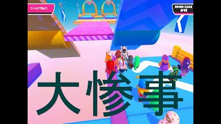 【FALL GUYS】ファーストステージのシーソーで生存者たった〇〇人の大惨事ｗ