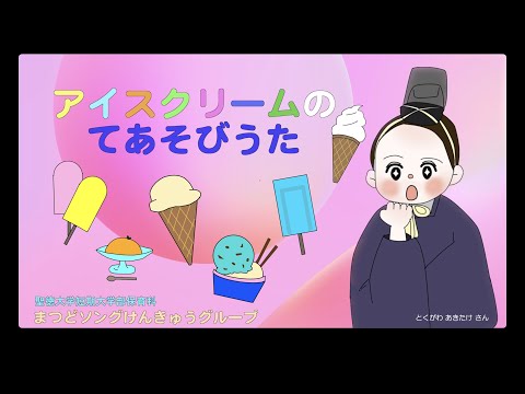 聖徳大学短期大学部 保育科：アイスクリームの手あそびうた