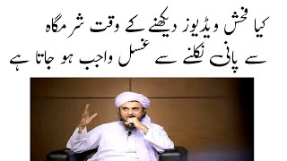 کیا فحش ویڈیوز دیکھنے کے وق�