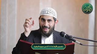 صورة تفسير سورة البقرة، الآية 205-206، الشيخ خباب الحمد