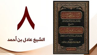 صورة ٨. الباعث الحثيث شرح اختصار علوم الحديث | الشيخ عادل بن أحمد