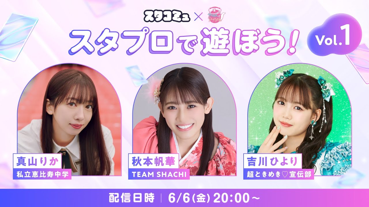 「スタプロで遊ぼう！Vol.1 」  スタコミュ×やかんとアイドル