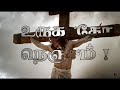Urukatho Nenjam Avar உருகாதோ நெஞ்சம் அவர் தானே தஞ்