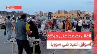 الغلاء يضغط على حركة أسواق العيد في سوريا