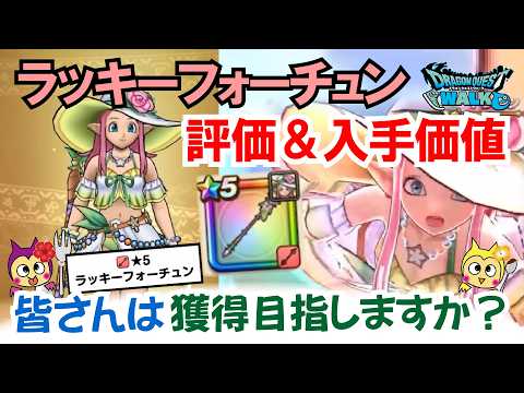 新武器「ラッキーフォーチュン」徹底解説！ジェム獲得のチャンス到来☆