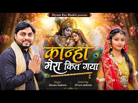 kanha mera kit gya