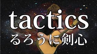 【るろうに剣心】Tactics(弾き語りCover) / 湯毛