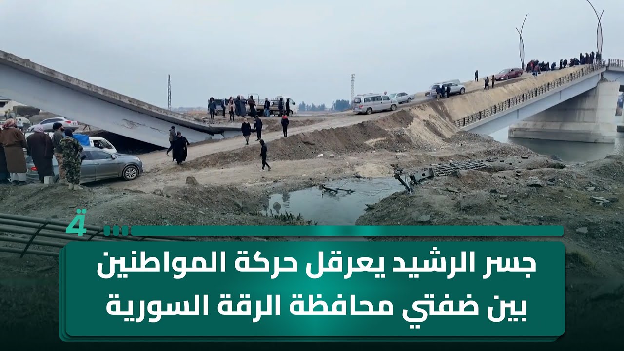 فيديو | جسر الرشيد يعرقل حركة المواطنين بين ضفتي محافظة الرقة السورية