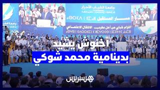 أخنوش: منظمات الأحرار قوة ميدانية ومحمد شوكي يقود دينامية تواصل استثنائية thumbnail