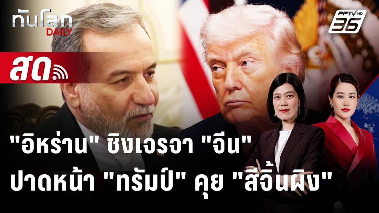 🔴 Live ทันโลก DAILY | "อารักชี" เยือนปักกิ่ง ชิงดีลวิกฤต "ฮอ?