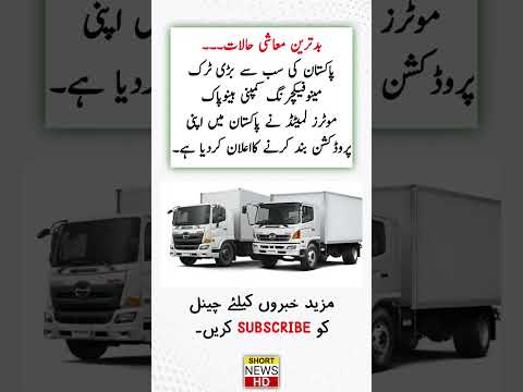 Thumbnail for Pak Hino Motors - #motors #cars #pakistannews #newsupdate by Hino Motors