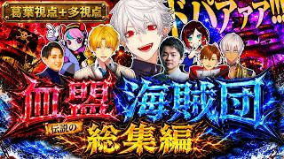 【VCRRUST総集編】血盟海賊団まとめ ードパガキ蛮族達の正義を貫く16日間ー【にじさんじ/切り抜き/葛葉/エクス・アルビオ/セリー/うるか/乾殿/ササティック/イブラヒム/らいじん】