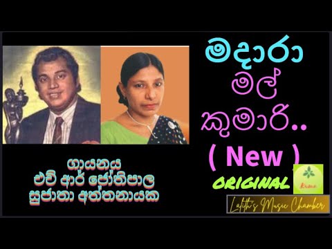 #original New ¶ මදාරා මල් කුමාරි _ ජෝතිපාල / සුජාතා l Madara Mal Kumari _ Jothipala / Sujatha