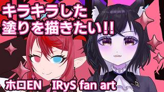 【お絵かき枠】キラキラさせたい！！！！【ホロEN IRyS Fan Art】