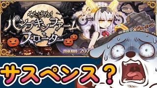 【FGO】#final さぁ解決だ！次はお前の番だからな！女神！【2026ハロウィンイベント】【ネタバレ注意】