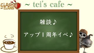 【クラクラ 雑談】アップ１周年イベ！vs blaze jp