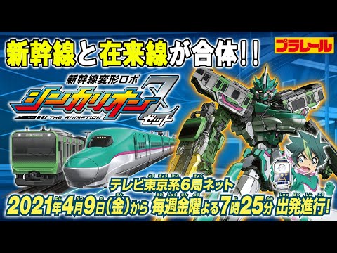 【TVアニメ シンカリオンZ 4月9日夜7時25分から出発進行！】