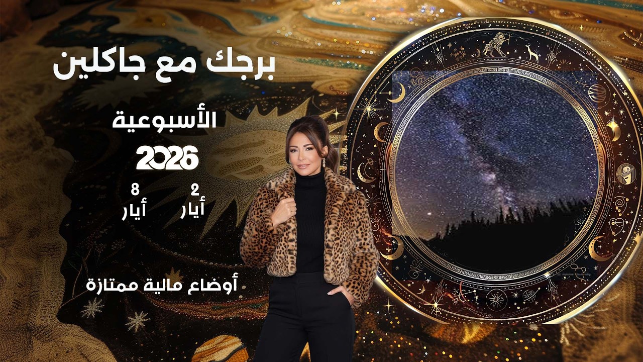 فيديو | اسرار الفلك مع جاكلين عقيقي | من ٢ الى ٨ أيار  ٢٠٢٦