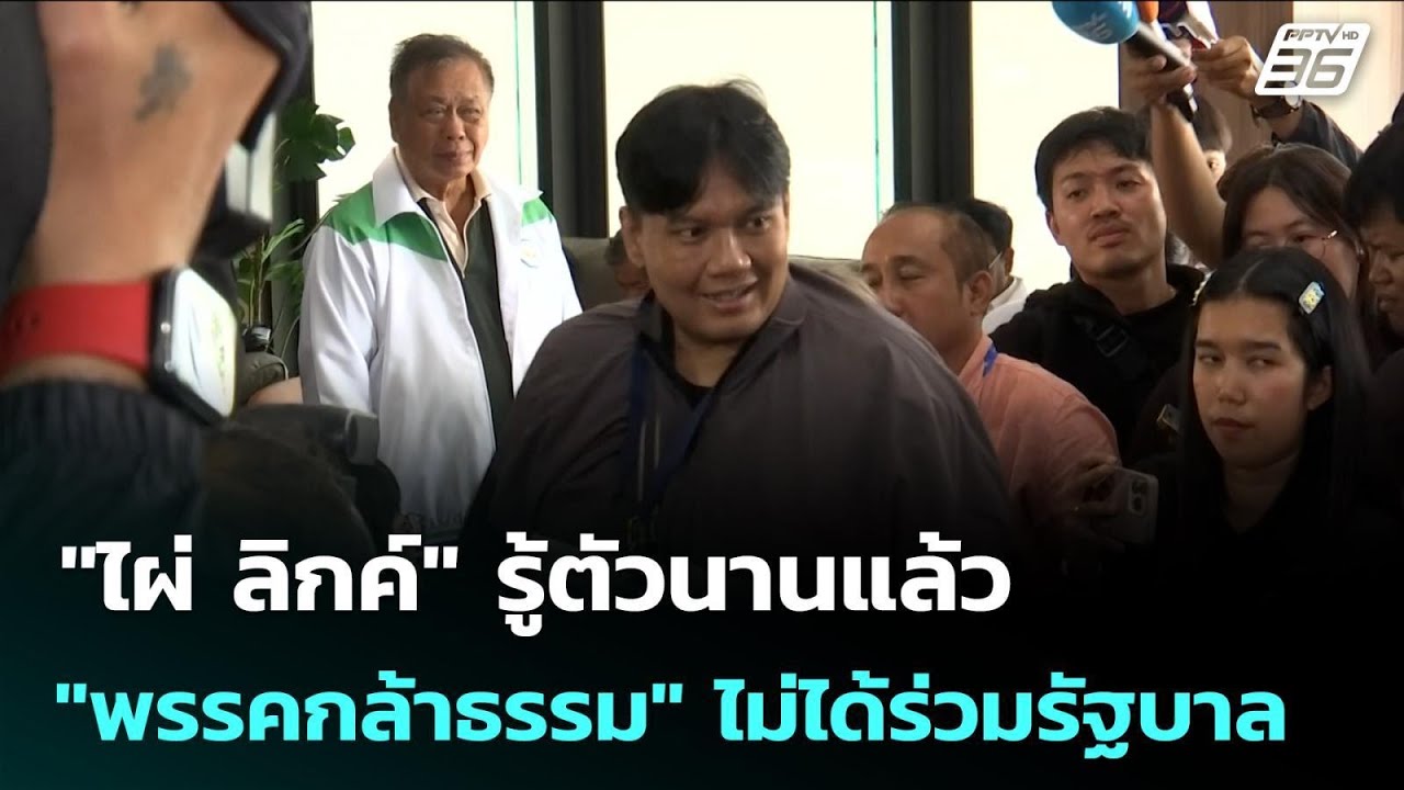 "ไผ่ ลิกค์" รู้ตัวนานแล้ว "พรรคกล้าธรรม" ไม่ได้ร่วมร