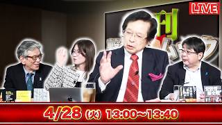 4/28（火）【高市vs財務省】消費税ゼロを阻む“抵抗勢力”の正体／【辺野古事故】辺野古転覆事故の闇…“危険を認識”していた抗議船／西村×Sarina×本田×阿比留【復刊！撃論ムック】