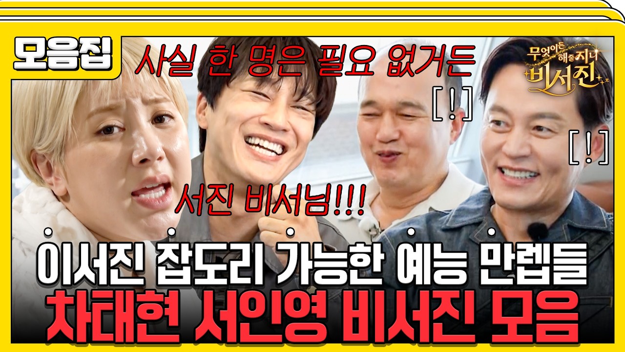 ⭐추석 특집⭐ 이서진 잡도리? 이게 되네.. #비서진 #서인영 #차태현