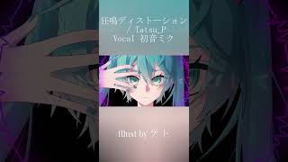 - 狂鳴ディストーション / 初音ミク – ボカコレ2025冬参加曲 #初音ミク #vocaloid