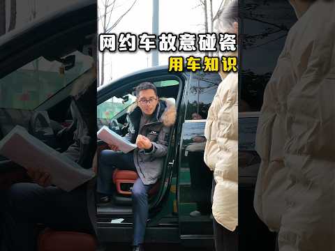 网约车碰瓷不少见，遇到之后这样做不吃亏！#避坑指南 #automobile #大熱門 #内涵段子 #剧情 #弘扬正能量 #熱門 #正能量剧情 #funny #正能量 #内容过于真实
